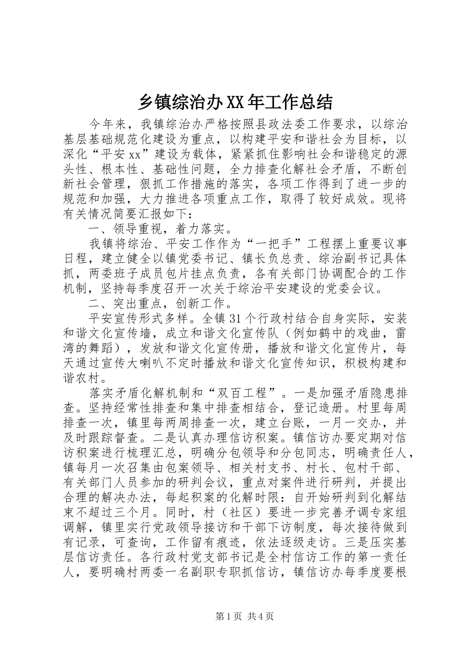 乡镇综治办XX年工作总结_第1页