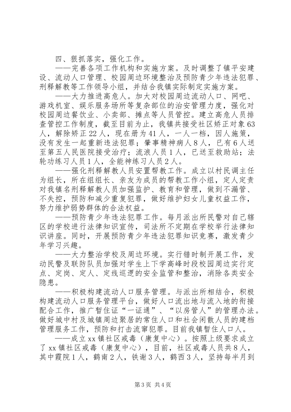 乡镇综治办XX年工作总结_第3页