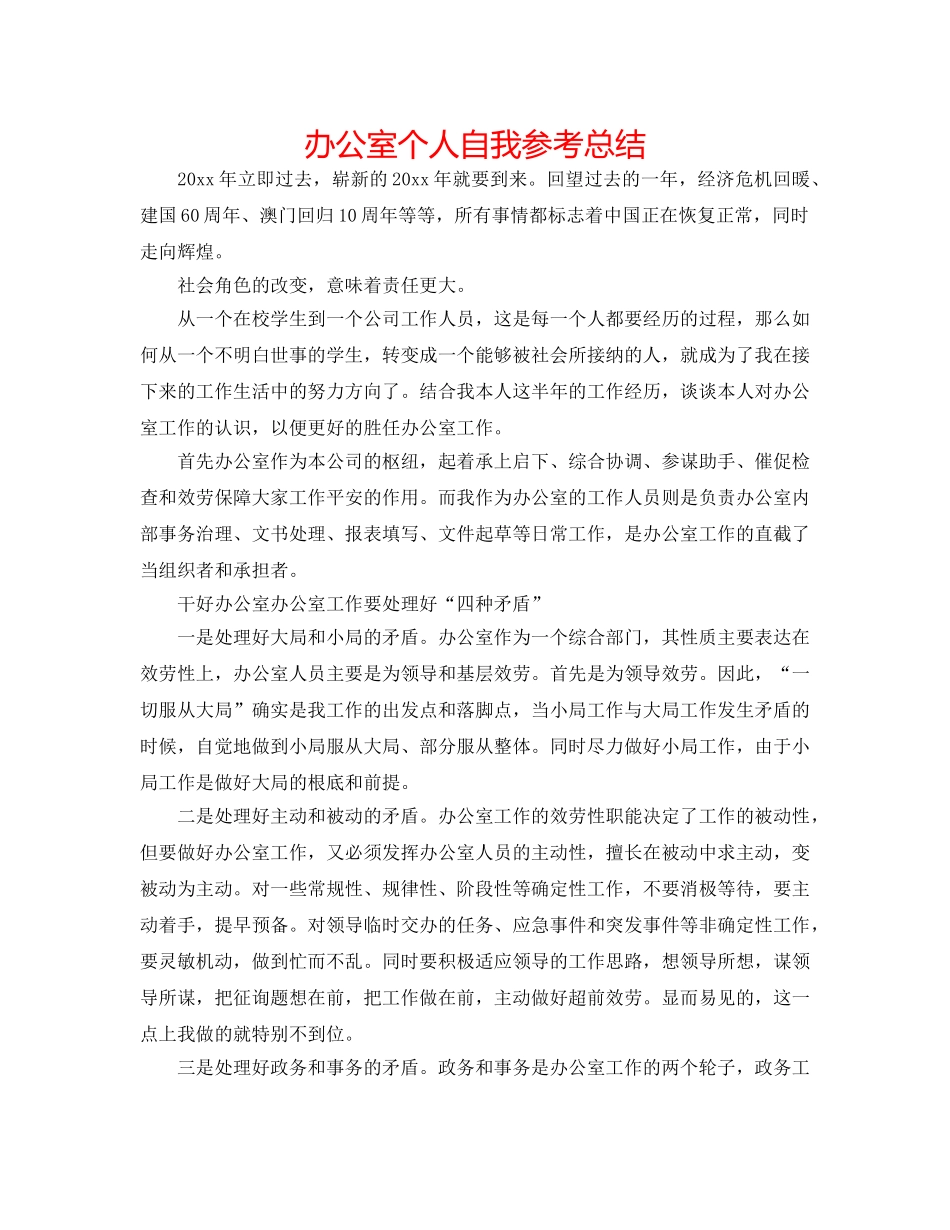 办公室个人自我参考总结 _第1页