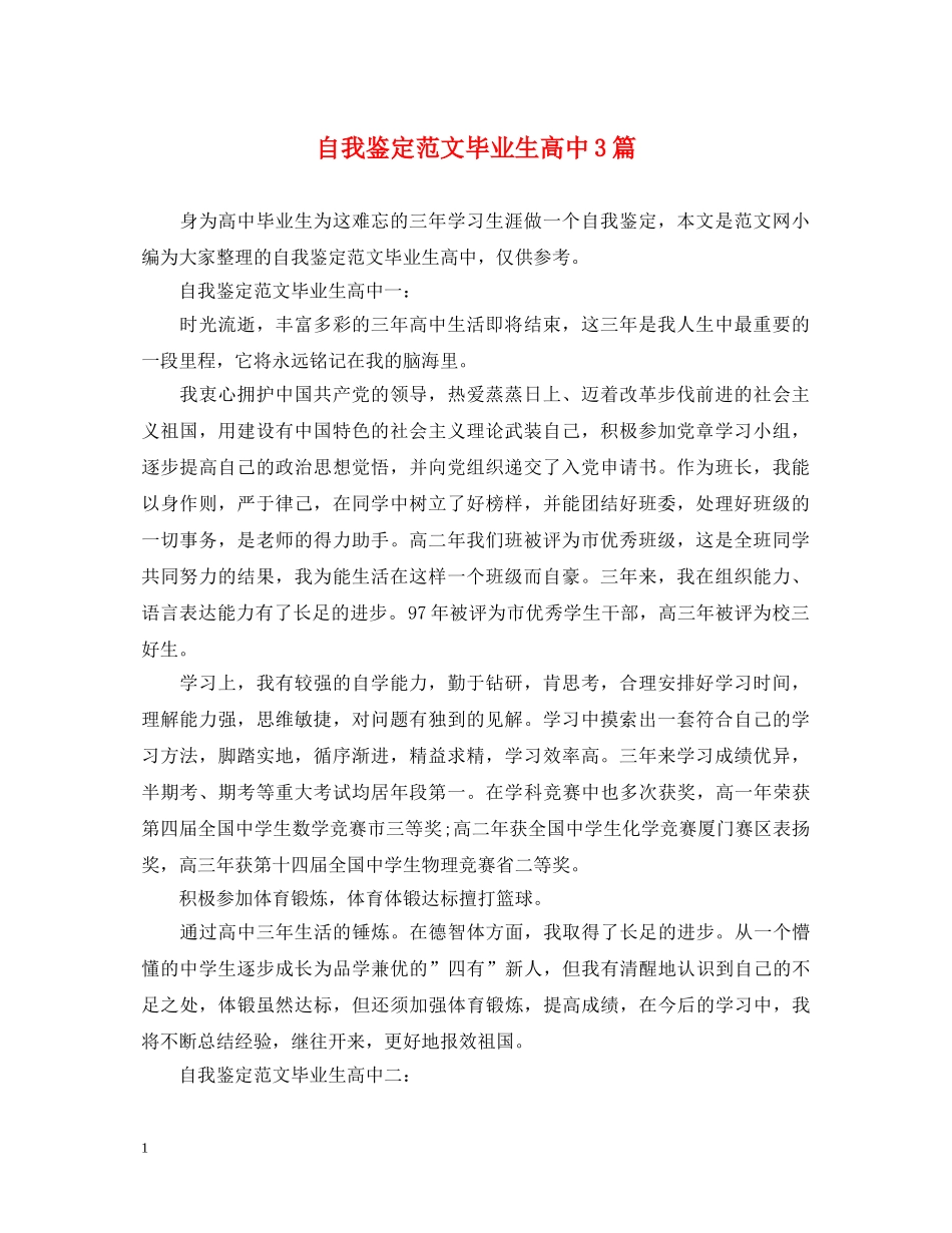 自我鉴定范文毕业生高中3篇 _第1页
