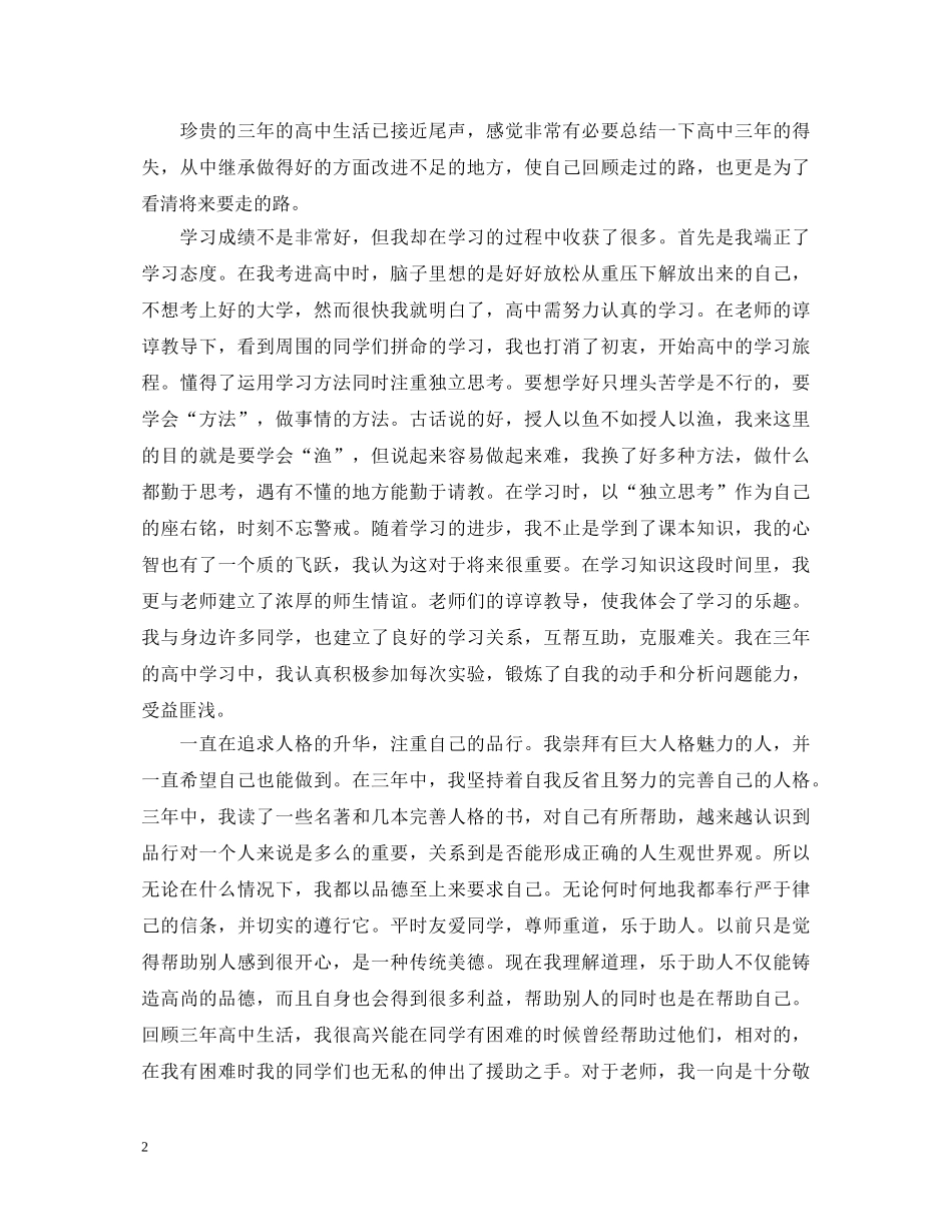 自我鉴定范文毕业生高中3篇 _第2页