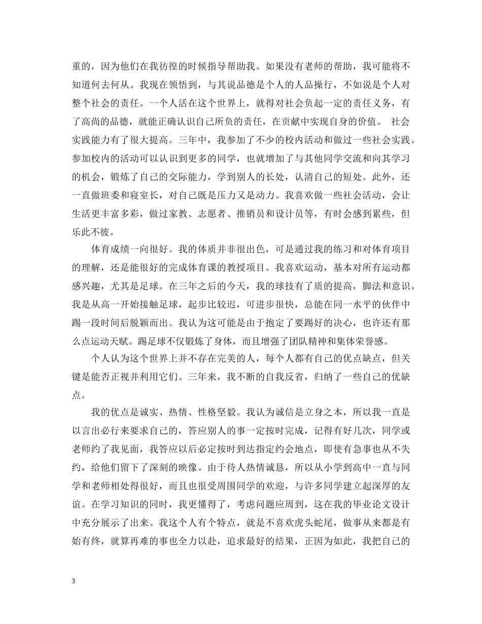 自我鉴定范文毕业生高中3篇 _第3页