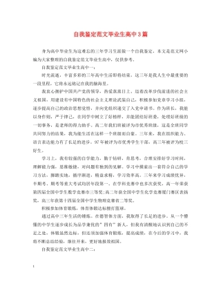 自我鉴定范文毕业生高中3篇 