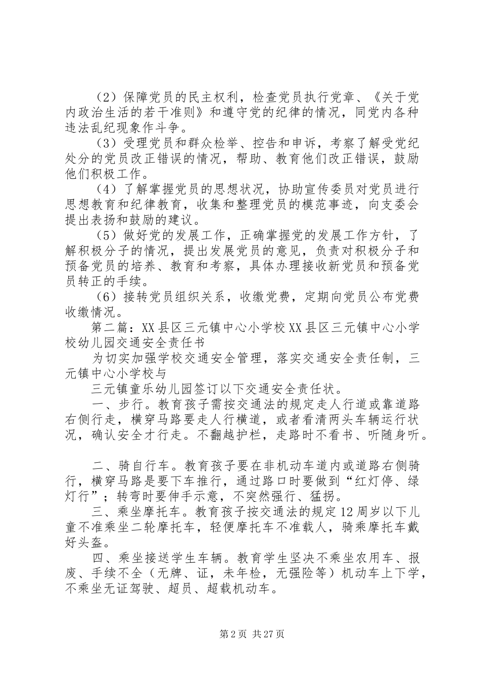 学校支部组织机构及职责1_第2页