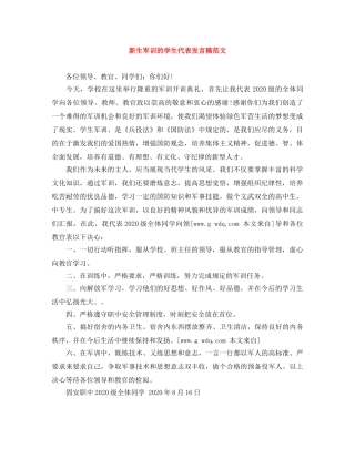 新生军训的学生代表发言稿范文 