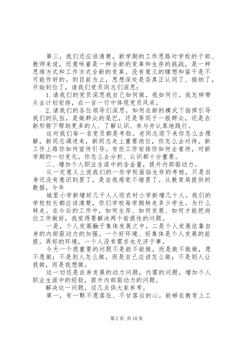 篇一：在全体党员大会上的讲话_第2页