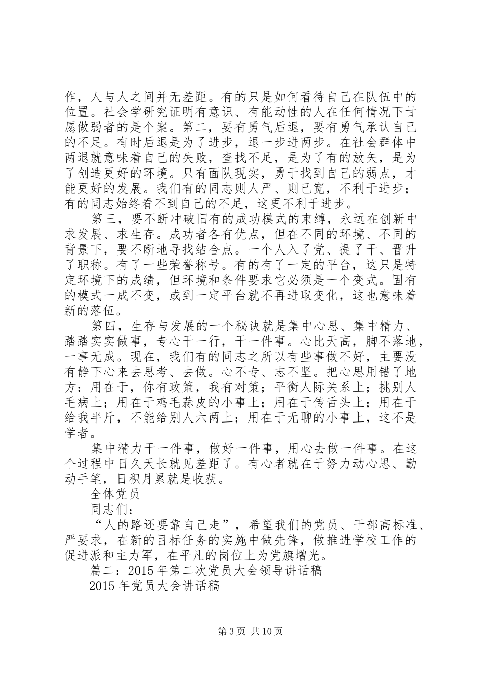 篇一：在全体党员大会上的讲话_第3页