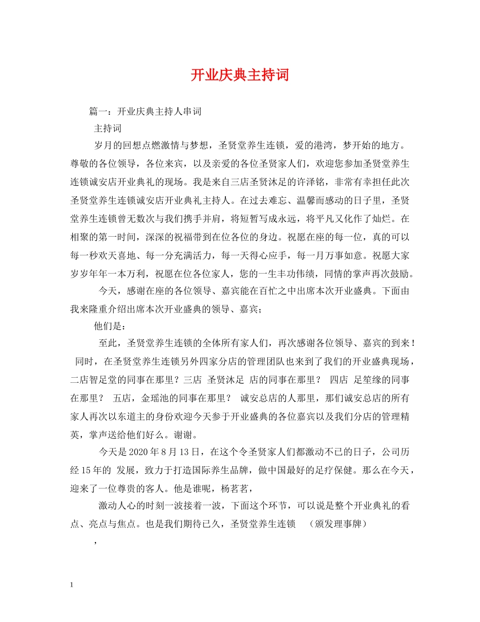 开业庆典主持词2 _第1页