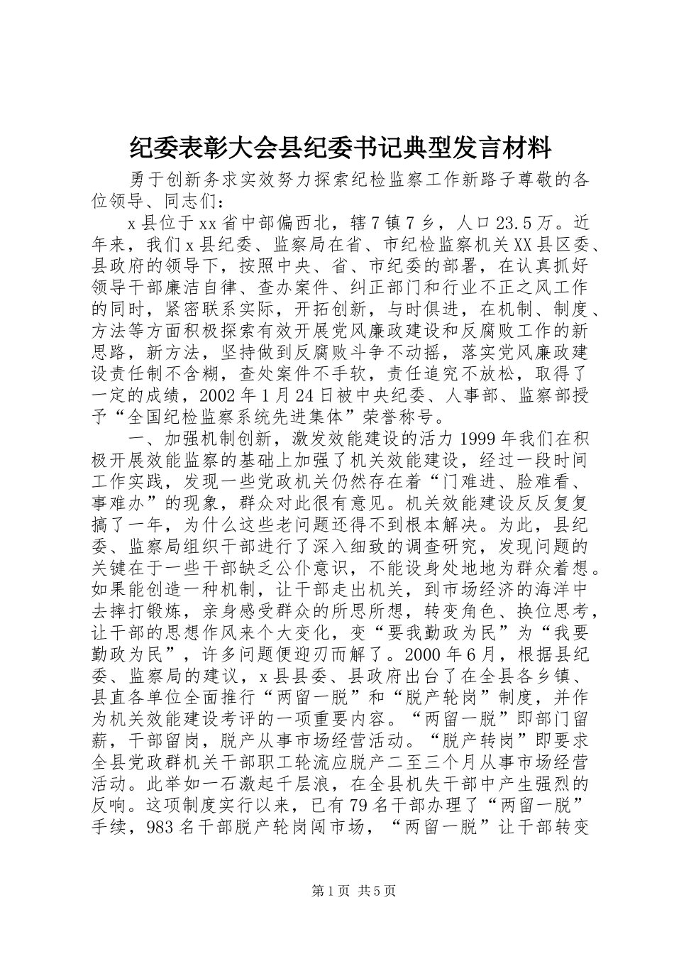 纪委表彰大会县纪委书记典型发言材料_第1页