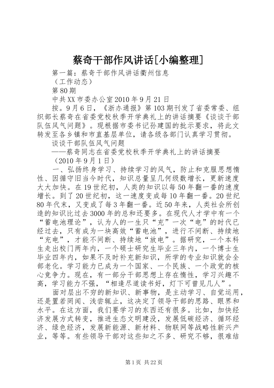 蔡奇干部作风讲话[小编整理]_第1页