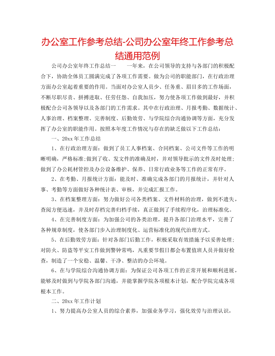 办公室工作参考总结-公司办公室年终工作参考总结通用范例 _第1页