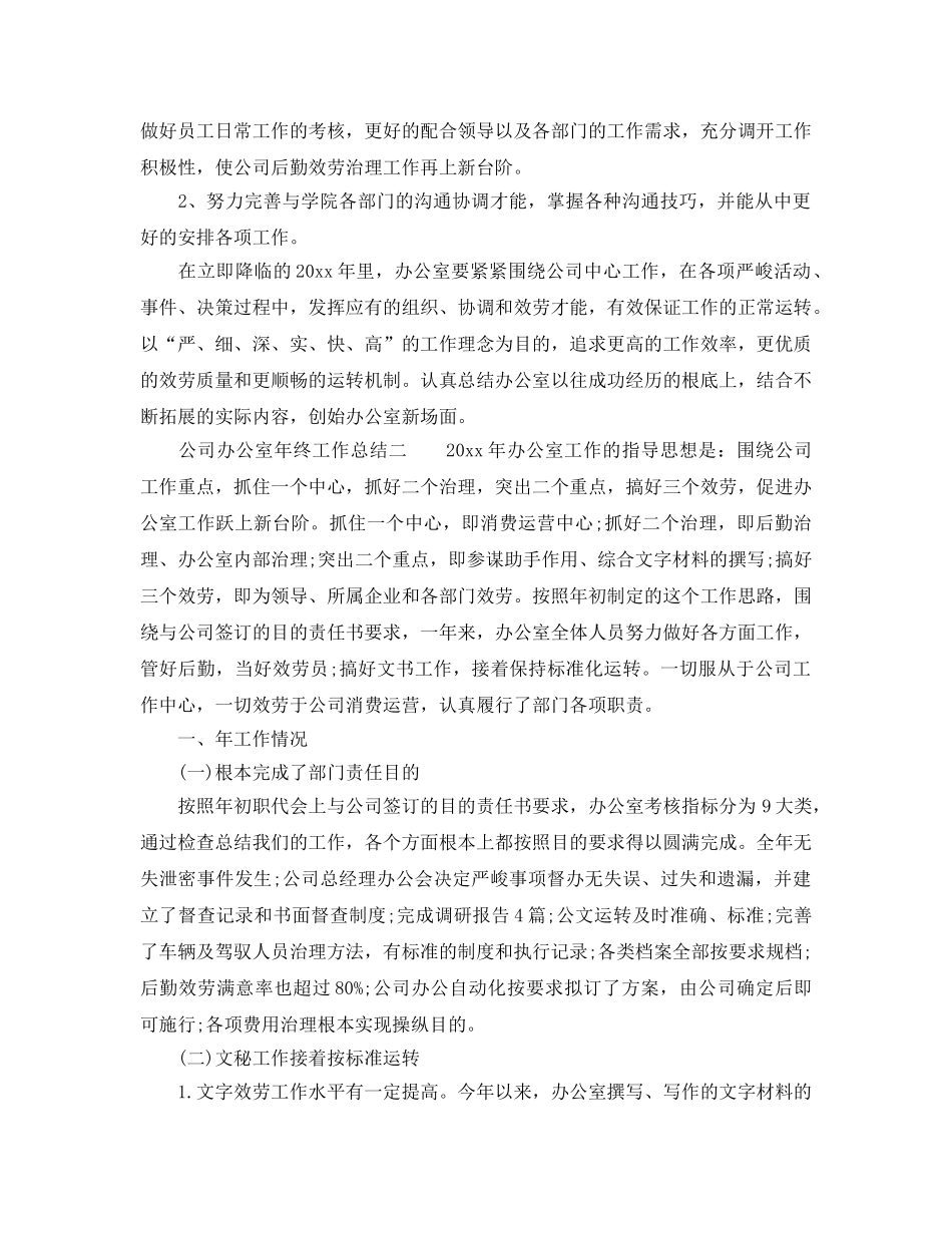 办公室工作参考总结-公司办公室年终工作参考总结通用范例 _第2页