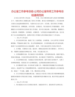 办公室工作参考总结-公司办公室年终工作参考总结通用范例 