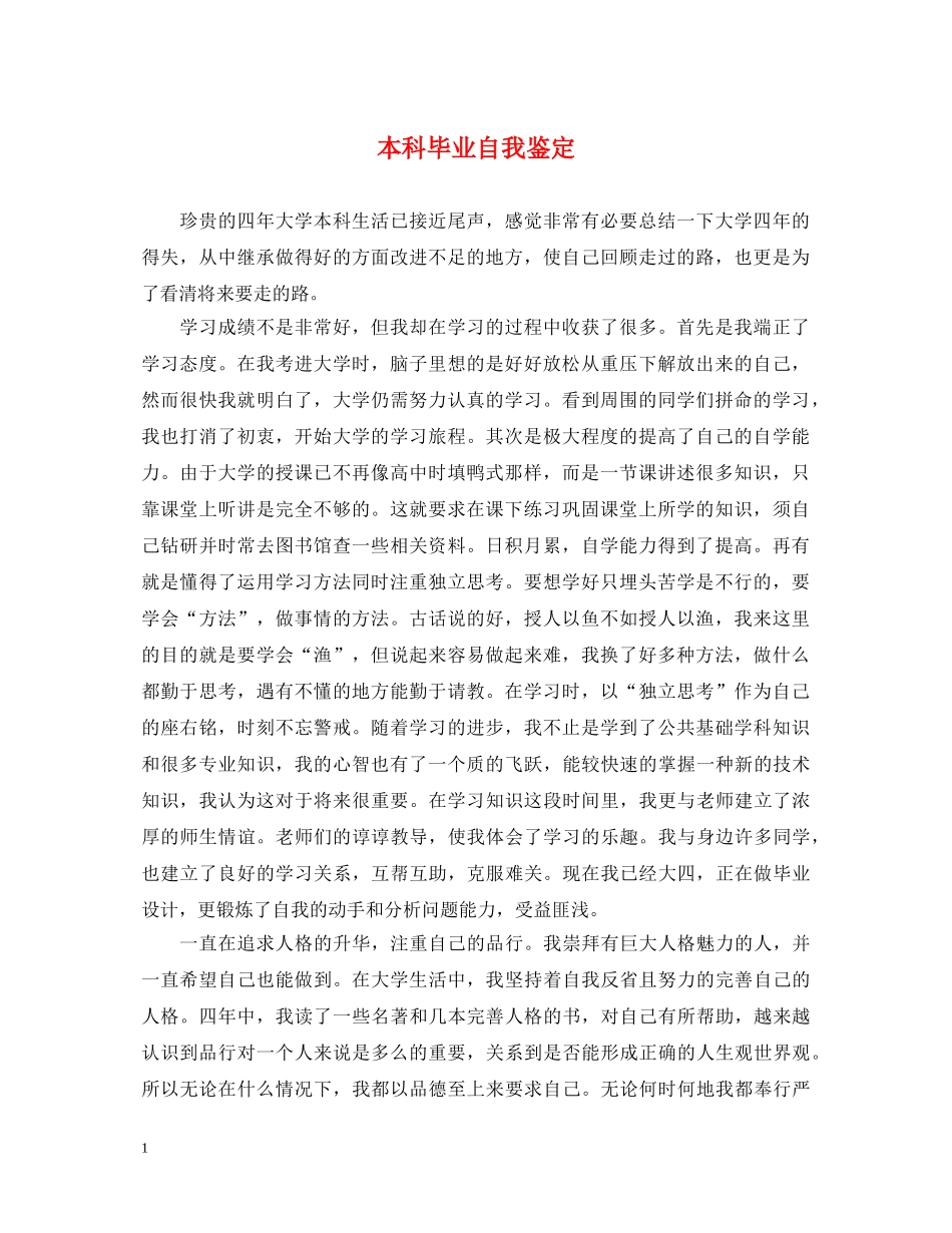 本科毕业自我鉴定2 _第1页