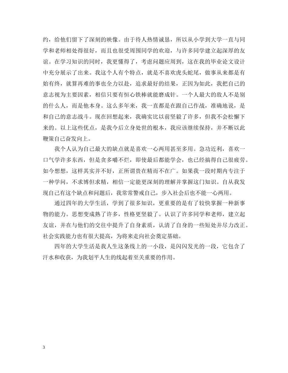 本科毕业自我鉴定2 _第3页