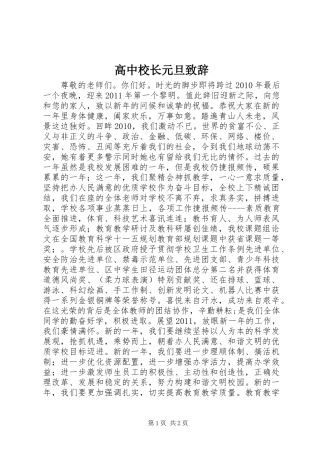 高中校长元旦致辞