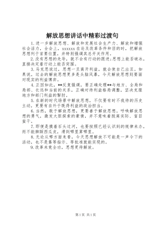 解放思想讲话中精彩过渡句