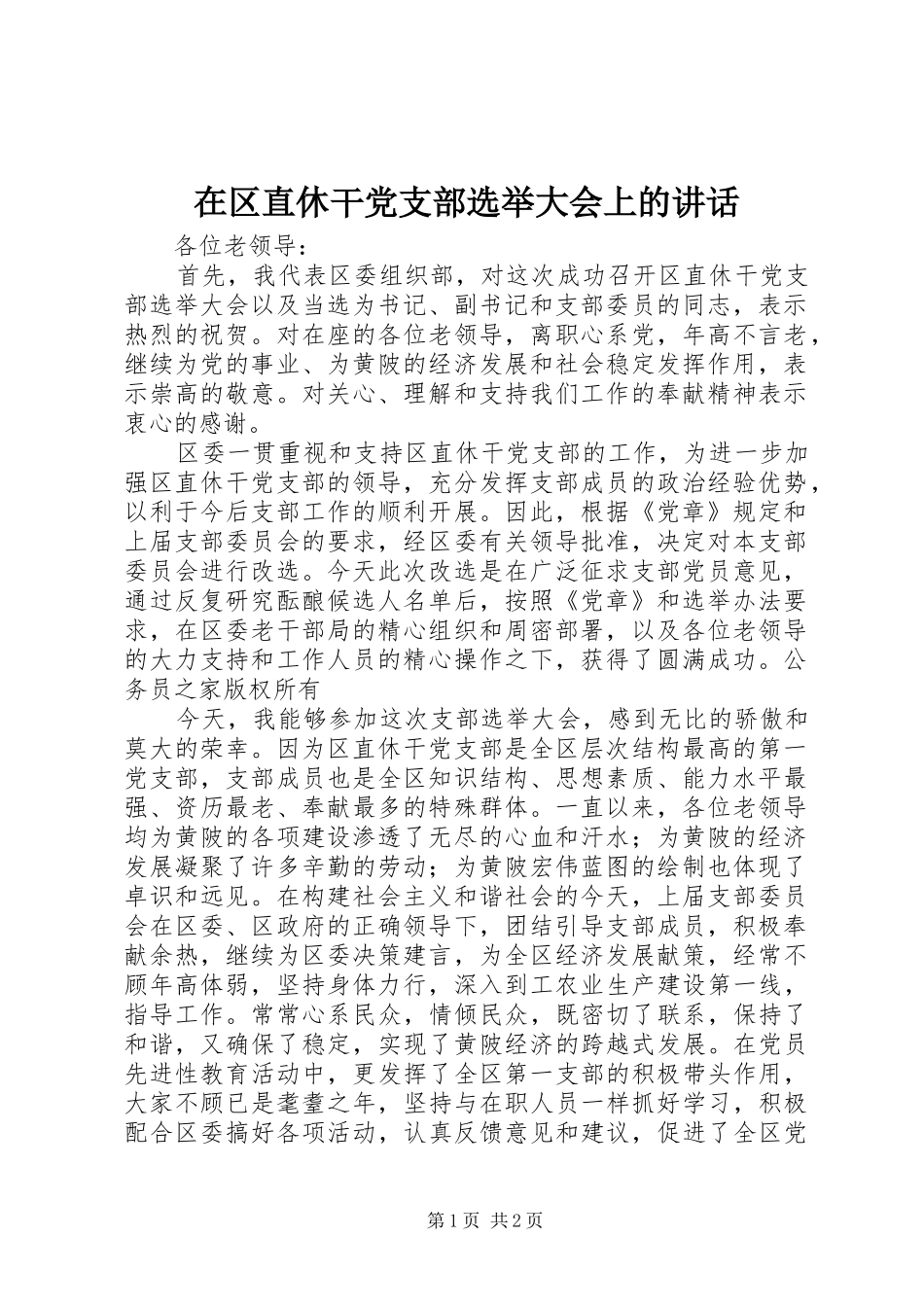 在区直休干党支部选举大会上的讲话_第1页