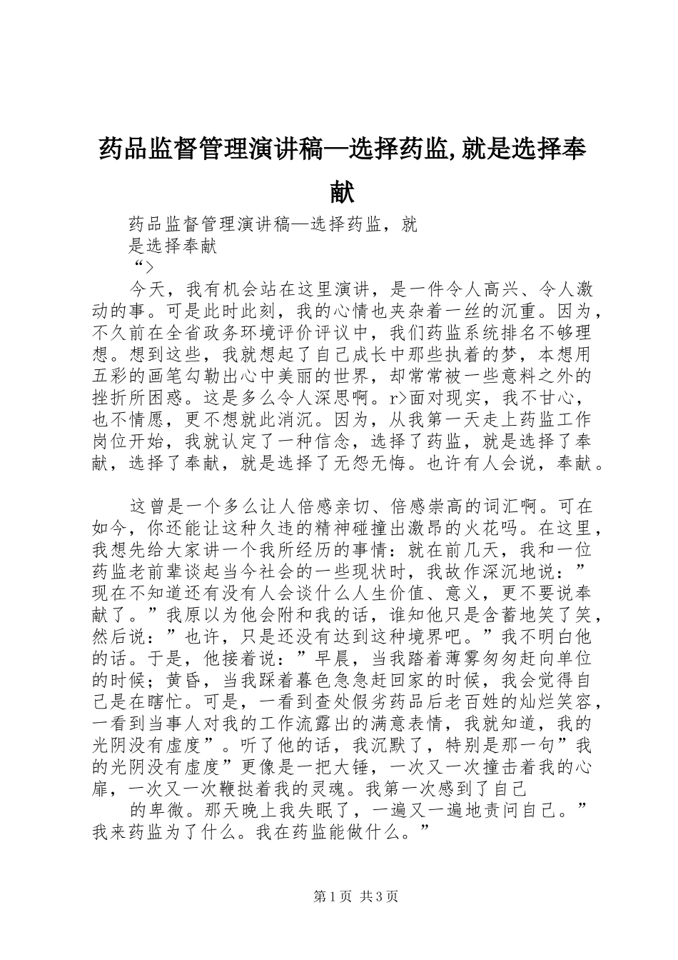 药品监督管理演讲稿—选择药监,就是选择奉献_第1页