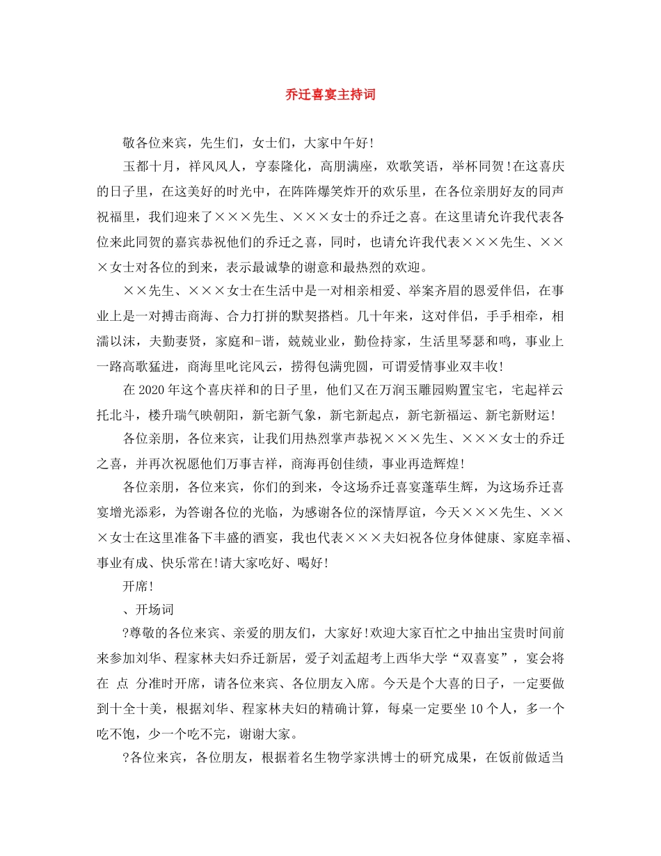 乔迁喜宴主持词 _第1页