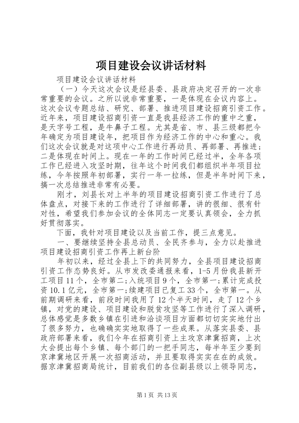 项目建设会议讲话材料_第1页