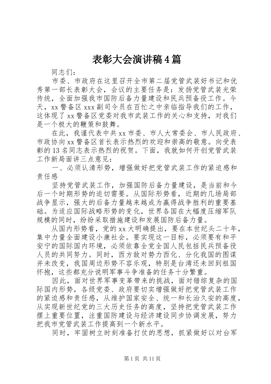 表彰大会演讲稿4篇_第1页