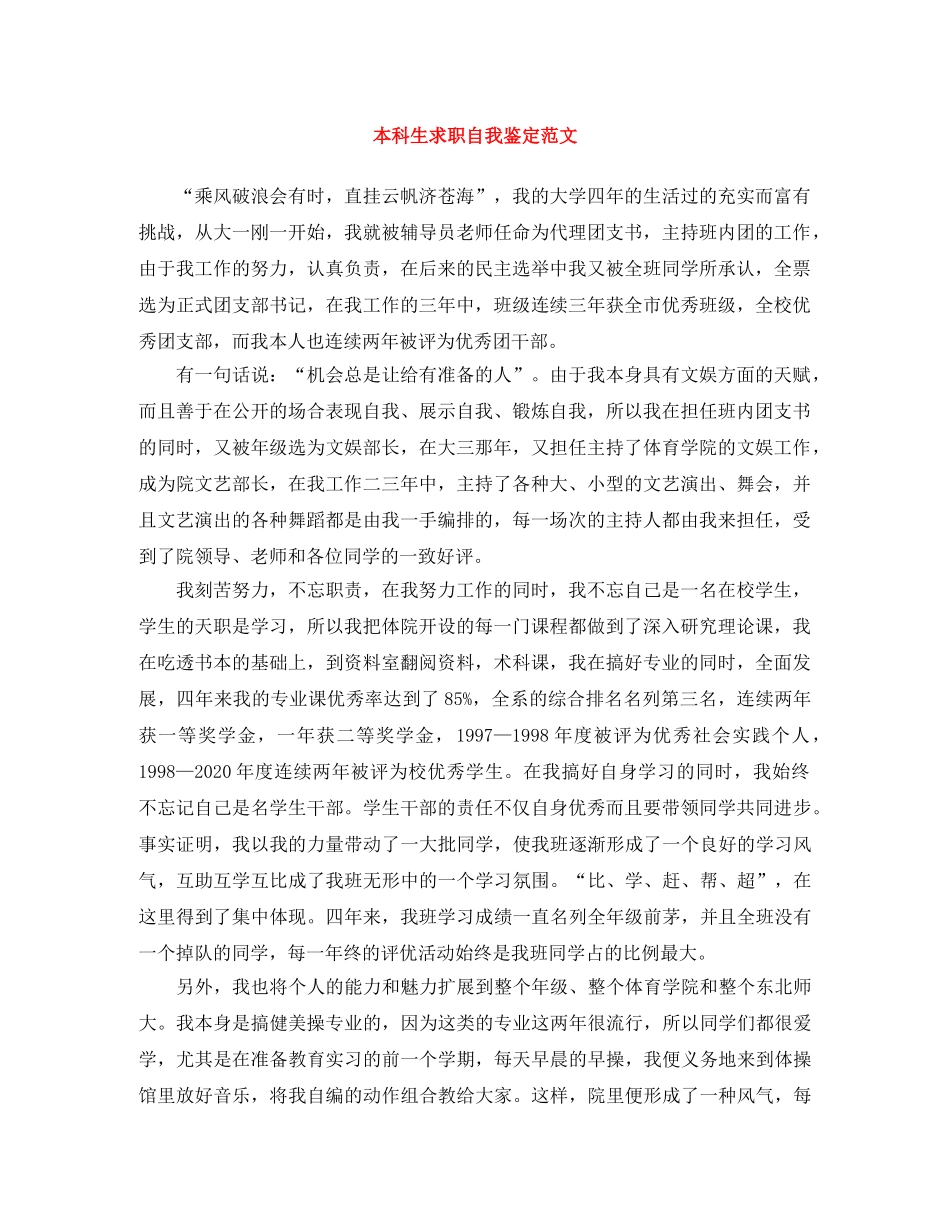 本科生求职自我鉴定范文 _第1页