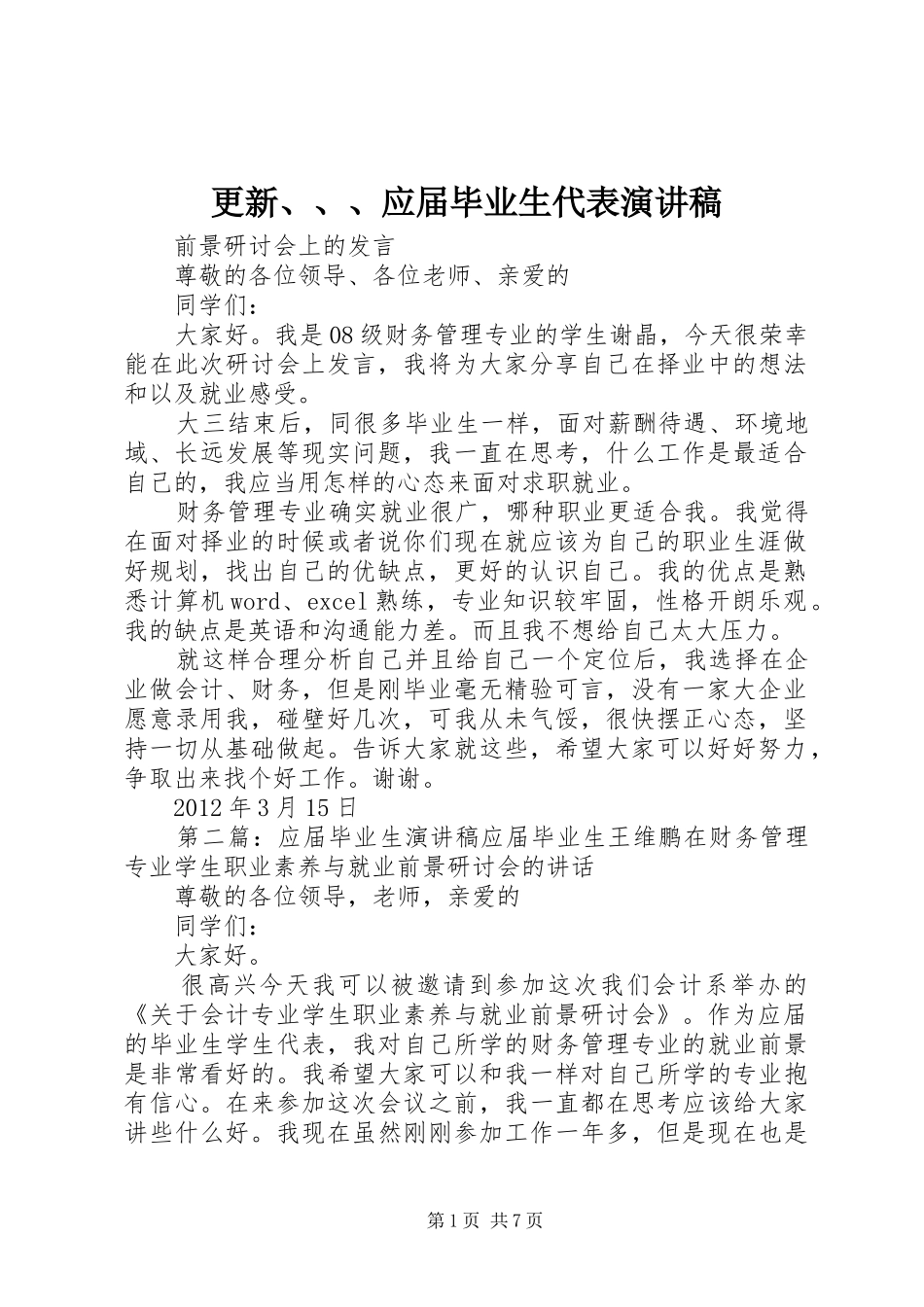 更新、、、应届毕业生代表演讲稿_第1页