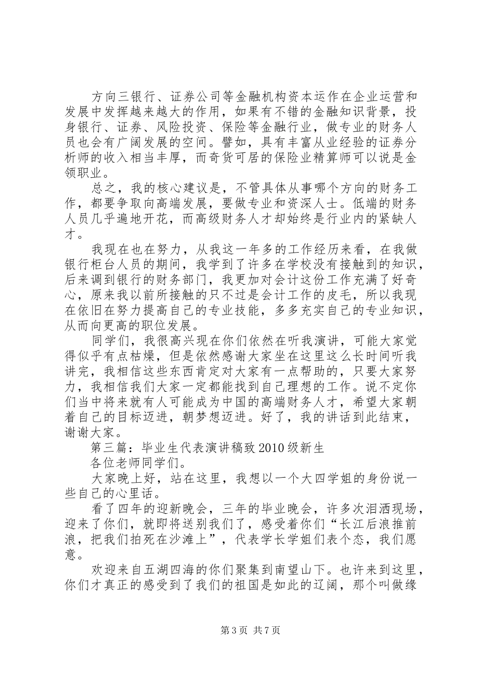 更新、、、应届毕业生代表演讲稿_第3页
