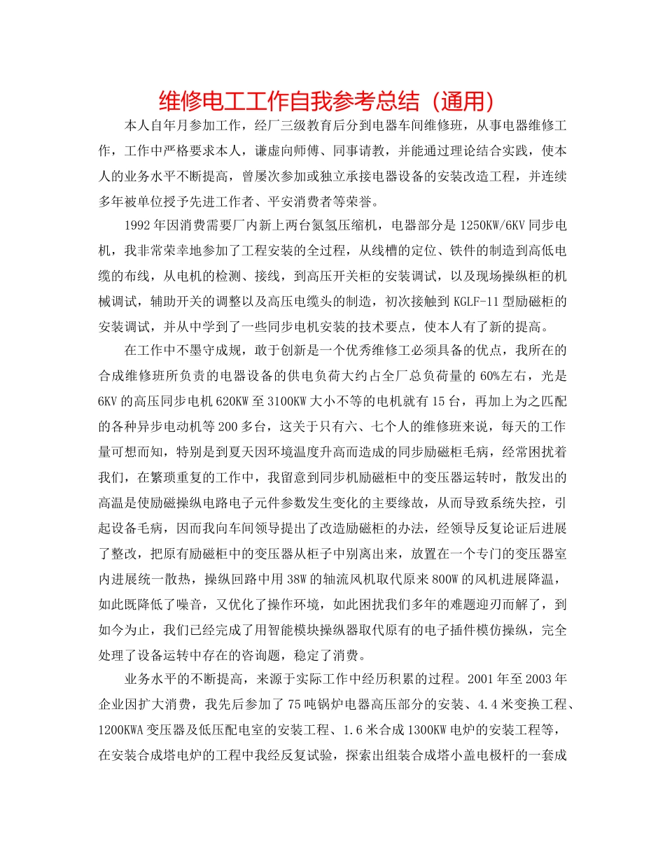 维修电工工作自我参考总结（通用） _第1页