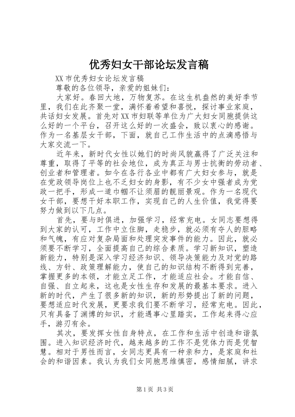 优秀妇女干部论坛发言稿_第1页