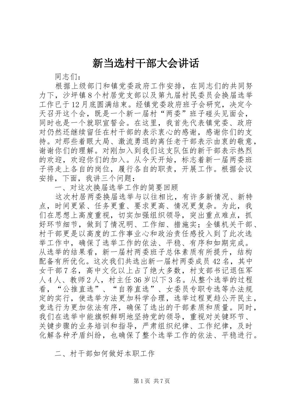 新当选村干部大会讲话_第1页