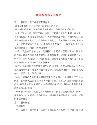 新年畅想作文600字 