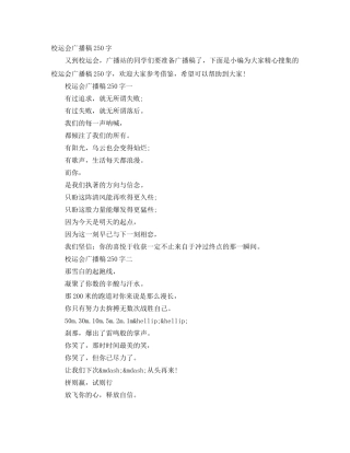 校运会广播稿250字 
