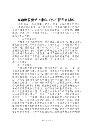 高速路收费站上半年工作汇报发言材料