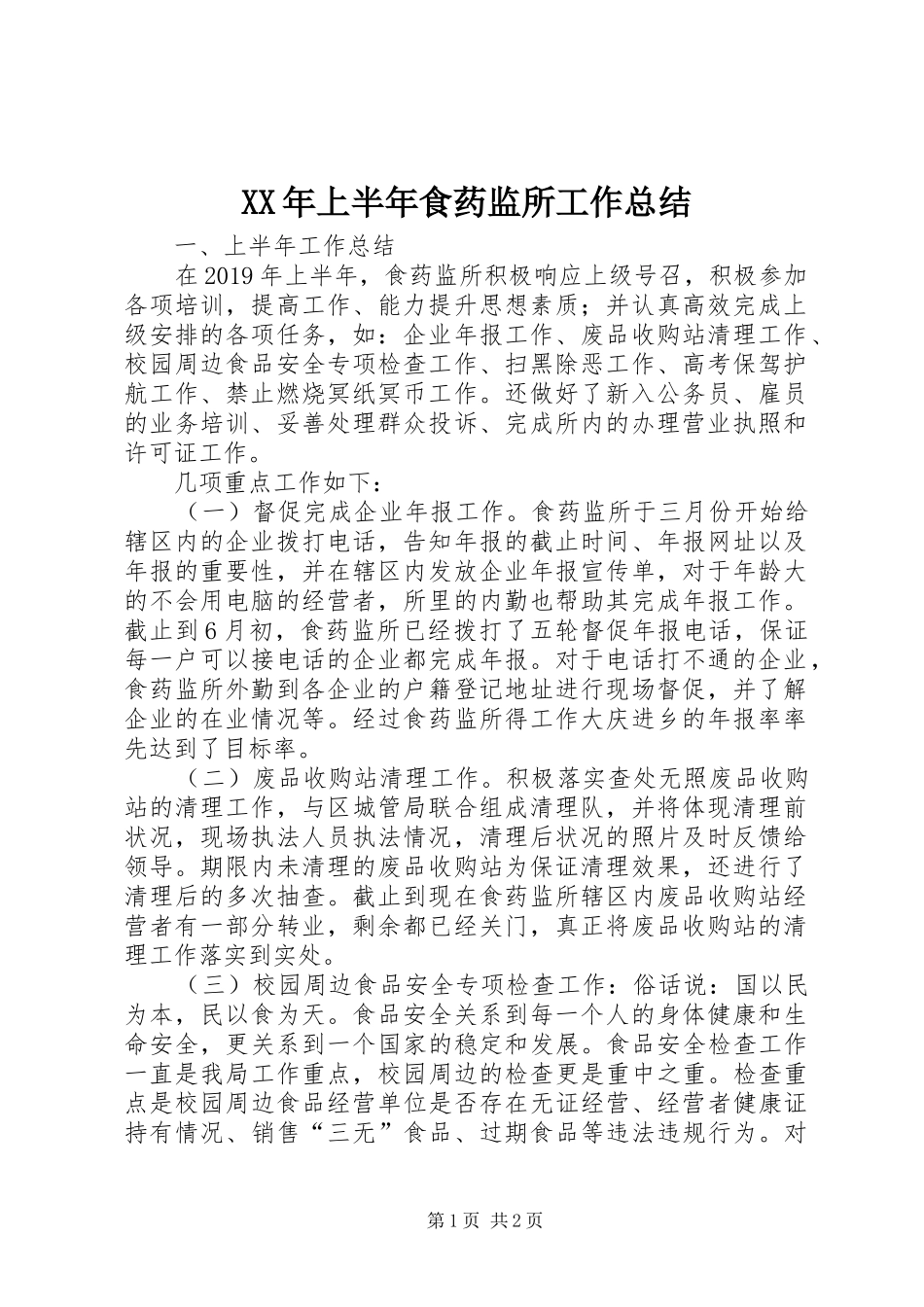 XX年上半年食药监所工作总结_第1页