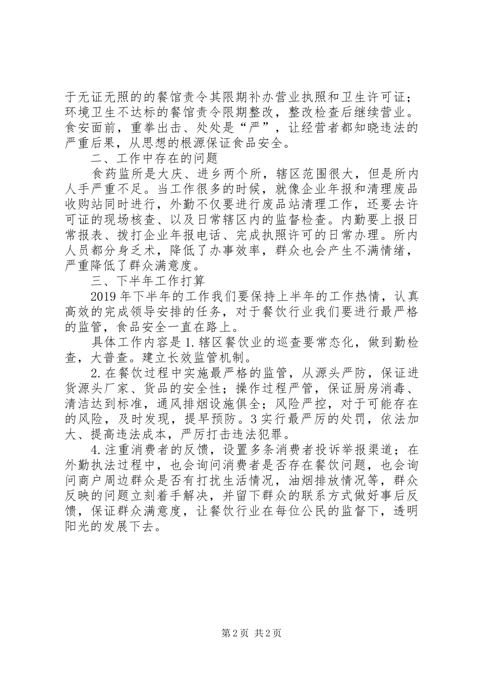 XX年上半年食药监所工作总结_第2页