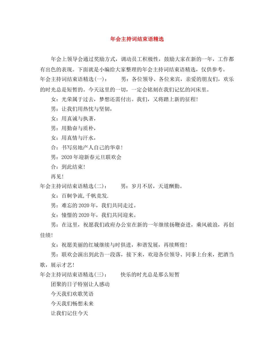 年会主持词结束语精选 _第1页