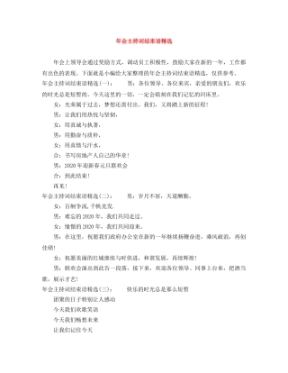 年会主持词结束语精选 