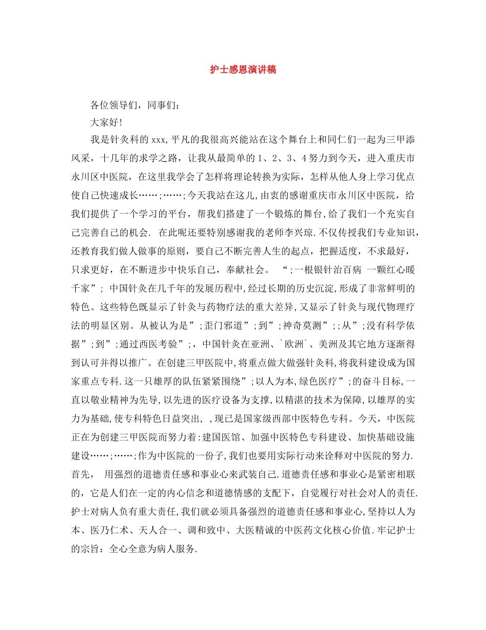 护士感恩演讲稿 _第1页