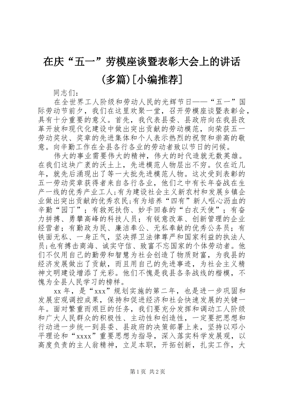 在庆“五一”劳模座谈暨表彰大会上的讲话(多篇)[小编推荐]_第1页