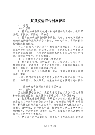 某县疫情报告制度管理