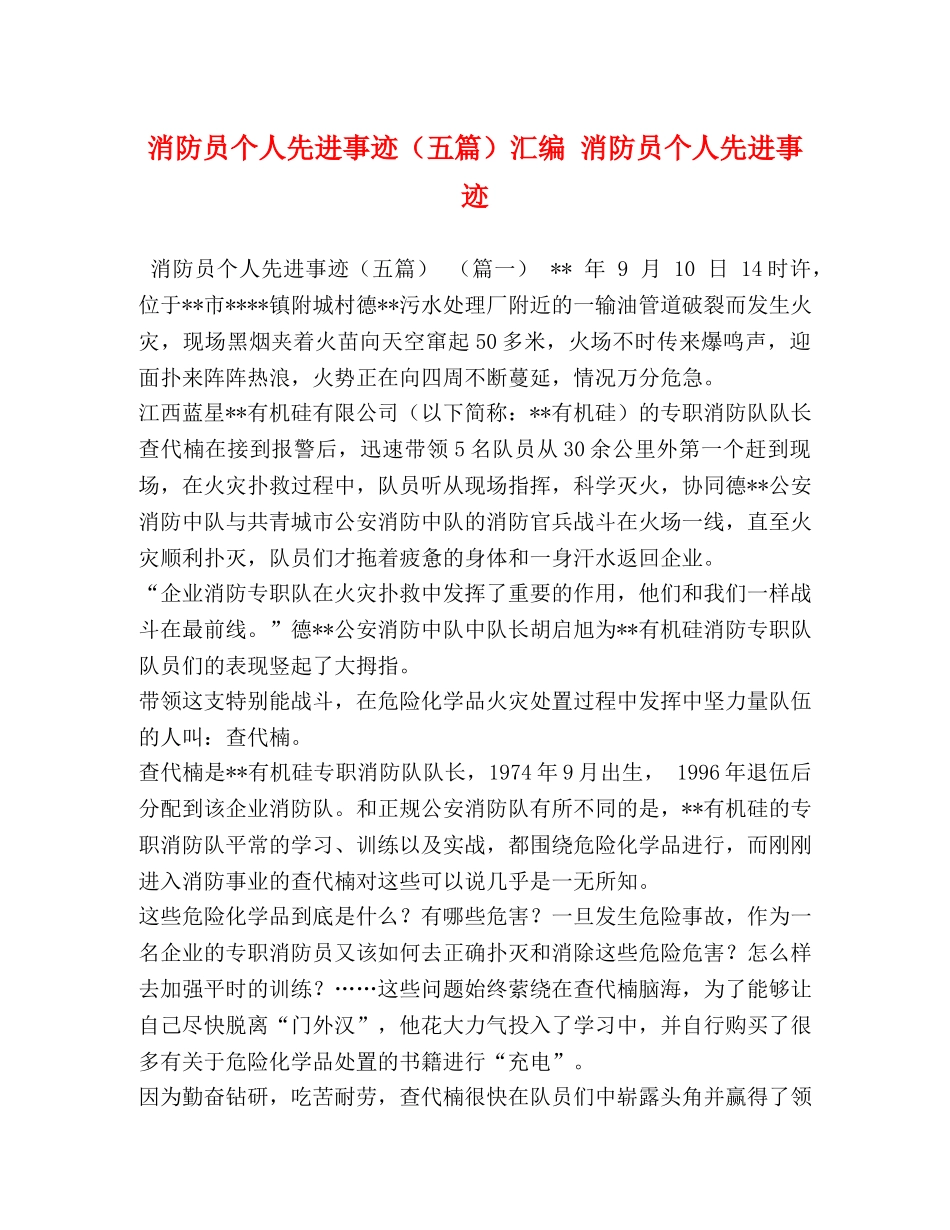 消防员个人先进事迹（五篇）汇编 消防员个人先进事迹 _第1页