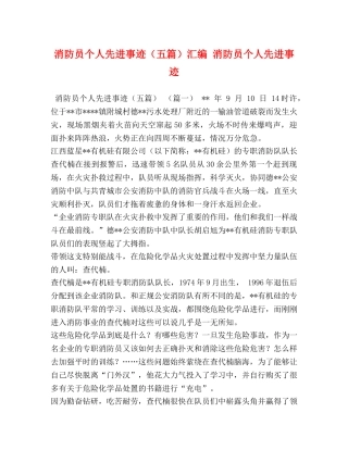 消防员个人先进事迹（五篇）汇编 消防员个人先进事迹 