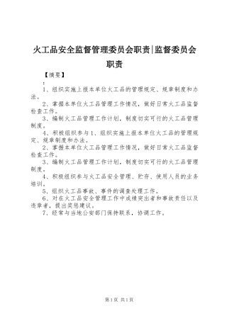 火工品安全监督管理委员会职责-监督委员会职责