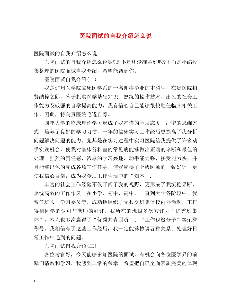 医院面试的自我介绍怎么说 _第1页