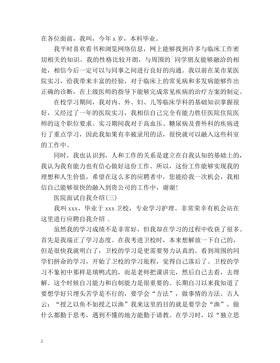 医院面试的自我介绍怎么说 _第2页