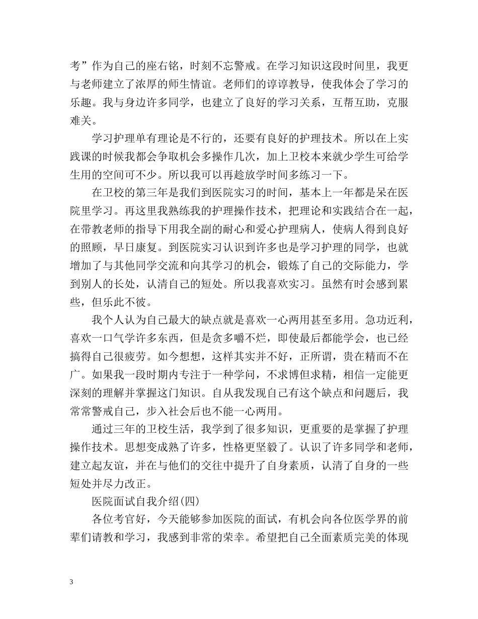 医院面试的自我介绍怎么说 _第3页