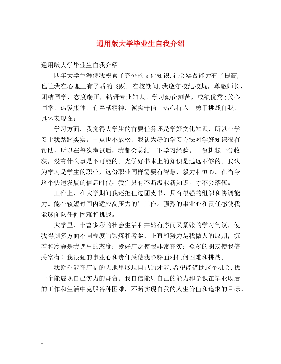 通用版大学毕业生自我介绍 _第1页