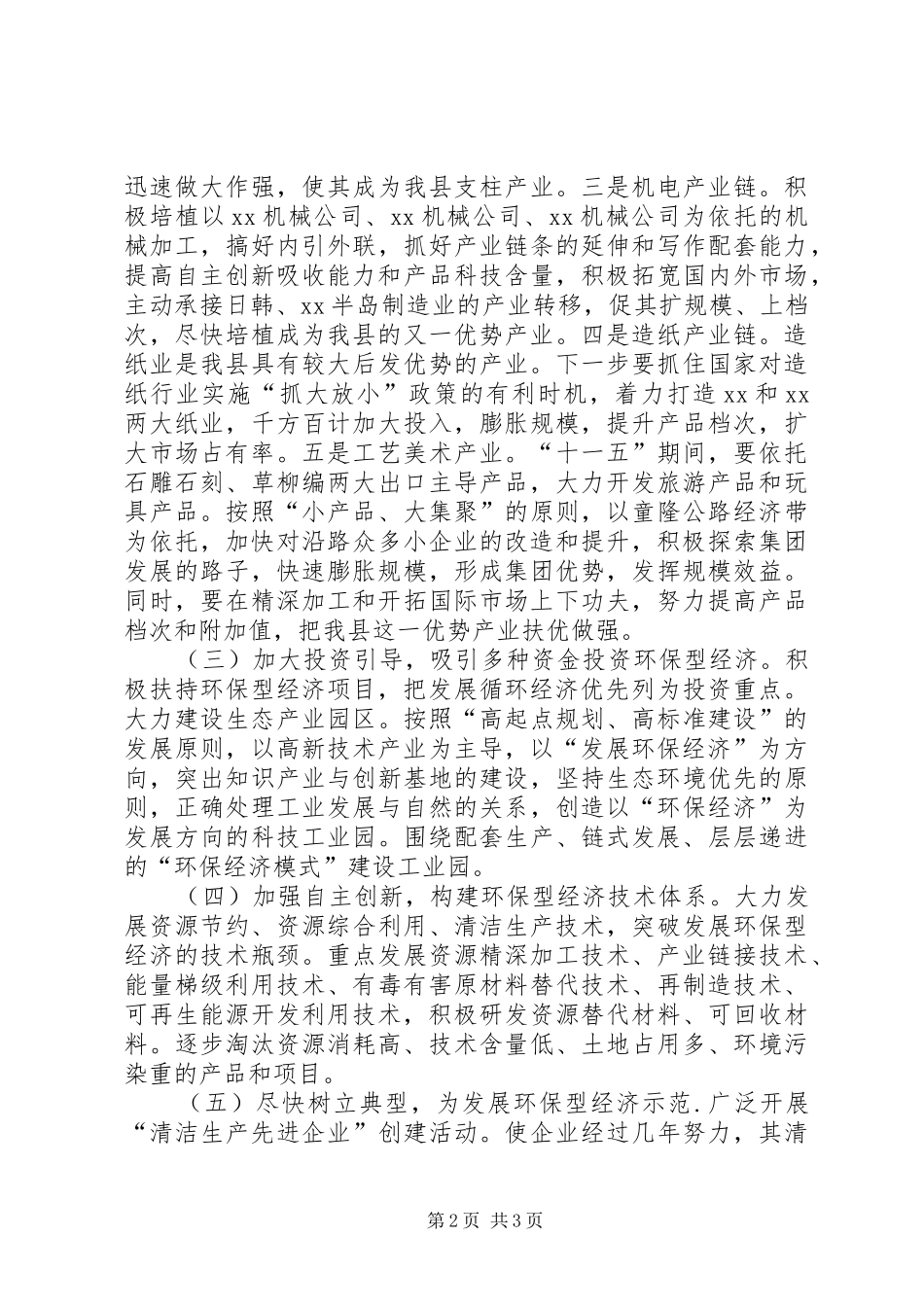 经贸局长在县环保工作会议讲话材料_第2页